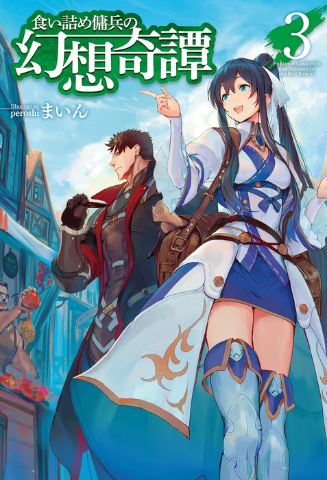 食い詰め傭兵の幻想奇譚3 - 新文芸・ブックス まいん/ｐｅｒｏｓｈｉ