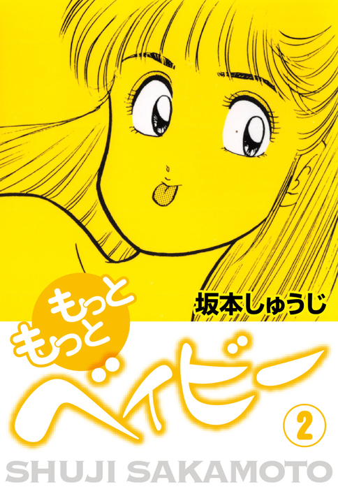 もっともっとベイビー 2 マンガ 漫画 坂本しゅうじ 電子書籍試し読み無料 Book Walker