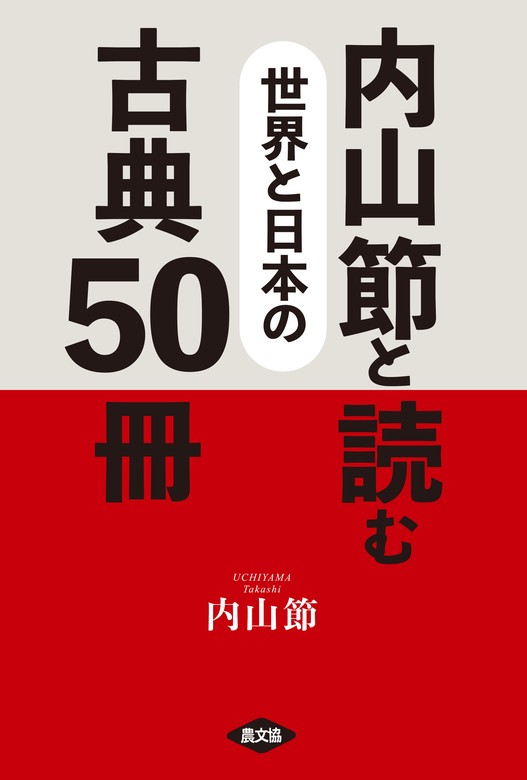 BOOK☆WALKER　実用　内山節と読む　世界と日本の古典50冊　内山節：電子書籍試し読み無料