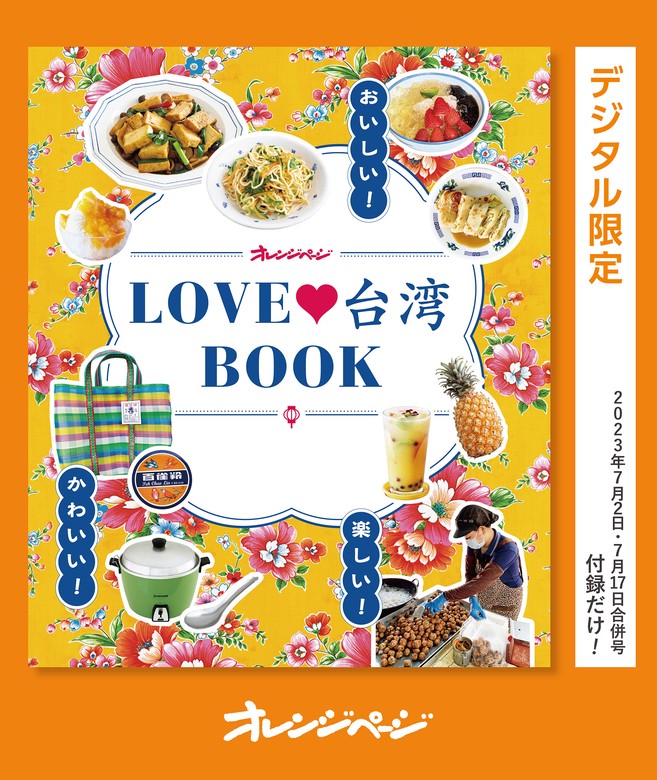 最新刊】おいしい！かわいい！楽しい！LOVE台湾BOOK - 実用 オレンジ