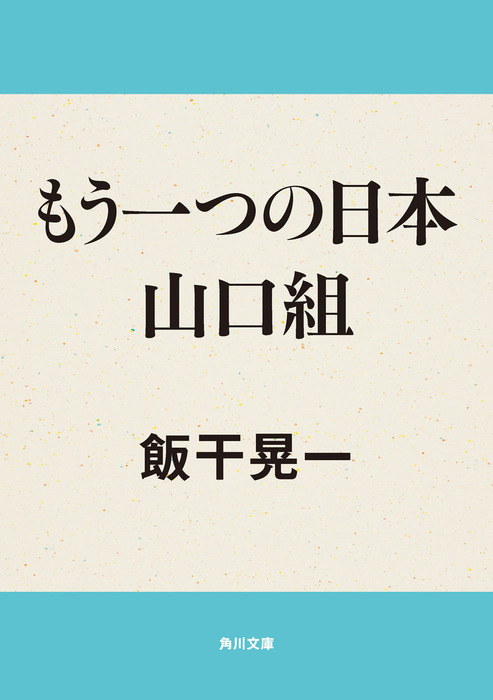 もう一つの日本　山口組