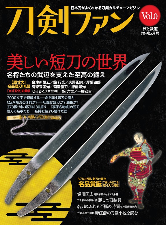 旅と鉄道2022年増刊5月号 刀剣ファンVol.0「美しい短刀の世界」 - 実用