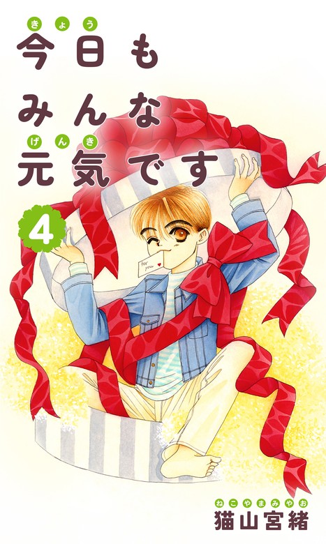 今日もみんな元気です 4巻 - マンガ（漫画） 猫山宮緒：電子書籍試し