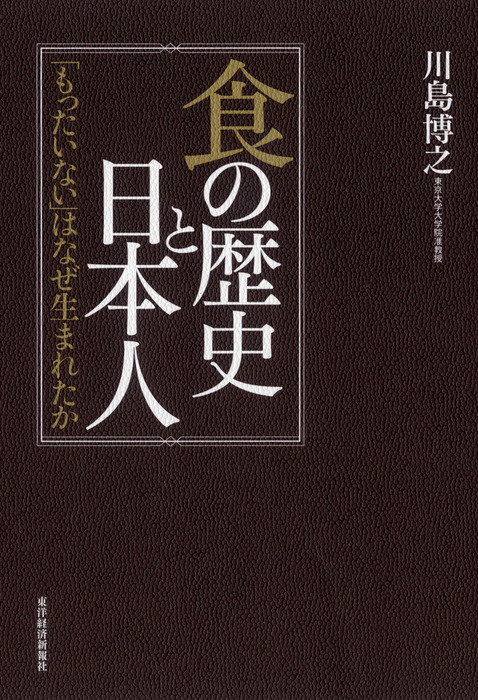 川島博之：電子書籍試し読み無料　実用　食の歴史と日本人―「もったいない」はなぜ生まれたか　BOOK☆WALKER
