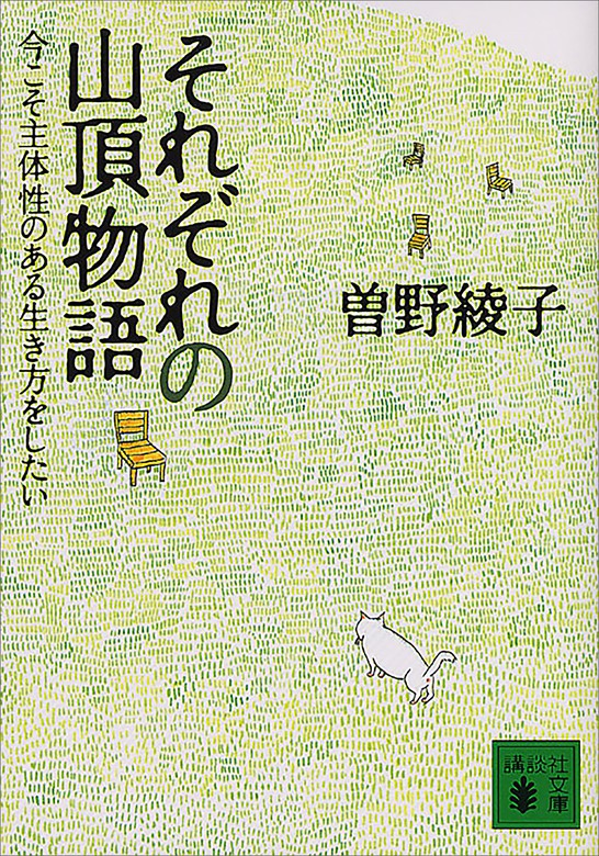 それぞれの山頂物語 今こそ主体性のある生き方をしたい 文芸 小説 曽野綾子 講談社文庫 電子書籍試し読み無料 Book Walker