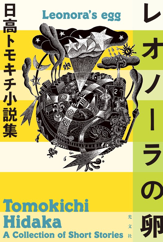 レオノーラの卵～日高トモキチ小説集～（光文社） - 文芸・小説│電子