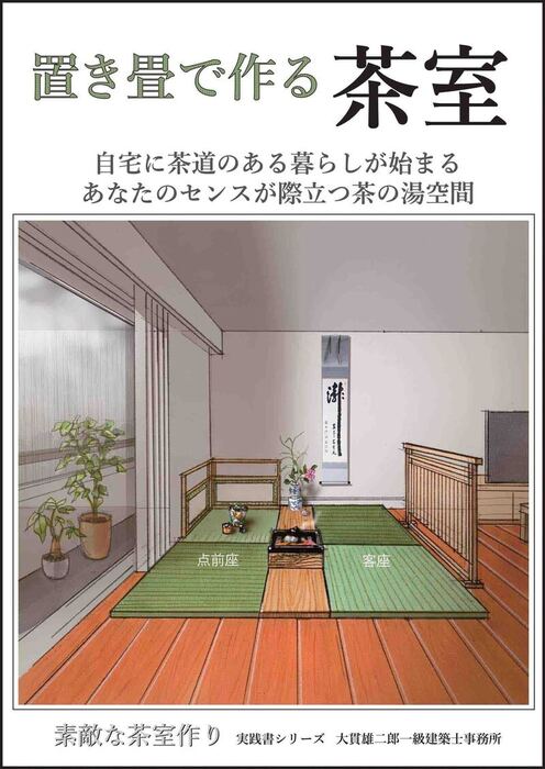 置き畳で作る茶室 - 実用、同人誌・個人出版 大貫雄二郎一級建築士事務 