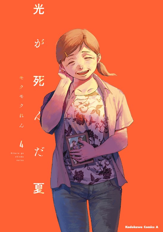 最新刊】光が死んだ夏 4【電子限定特典付き】 - マンガ（漫画