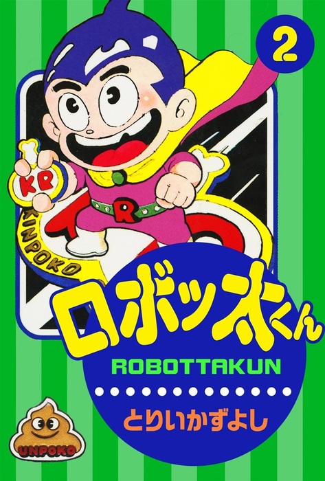 とりいかずよし著「ロボッ太くん」1巻 - 少年漫画