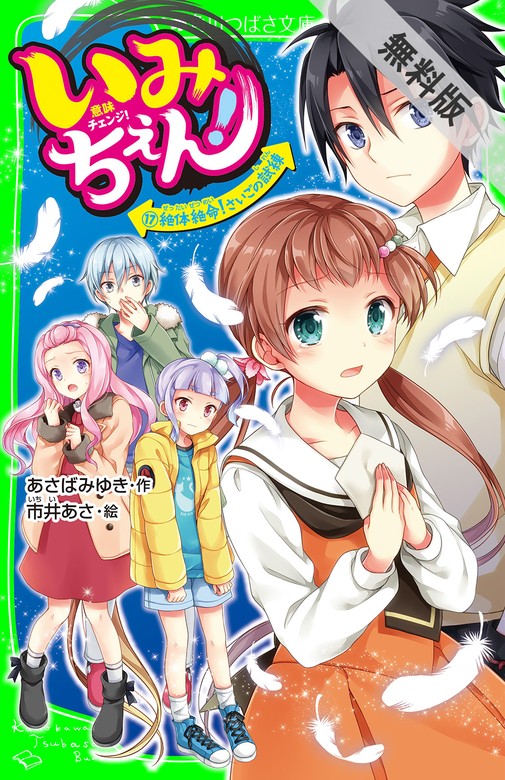 いみちぇん！（１７） 絶体絶命！ さいごの試練【期間限定 無料お