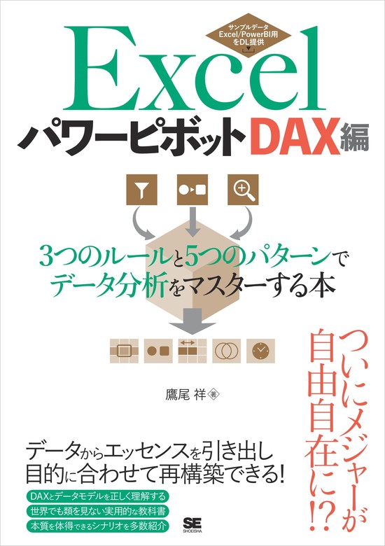 最新刊】Excelパワーピボット DAX編 3つのルールと5つのパターンで