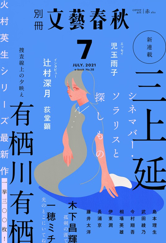 文藝春秋 2021年1月号〜6月号 6冊セット - 全巻セット