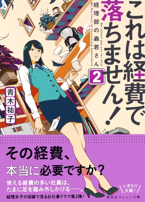 これは経費で落ちません ２ 経理部の森若さん ライトノベル ラノベ 青木祐子 Uki 集英社オレンジ文庫 電子書籍試し読み無料 Book Walker