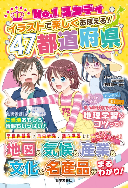 オールカラー 楽しくおばえる!都道府県 - 地図・旅行ガイド