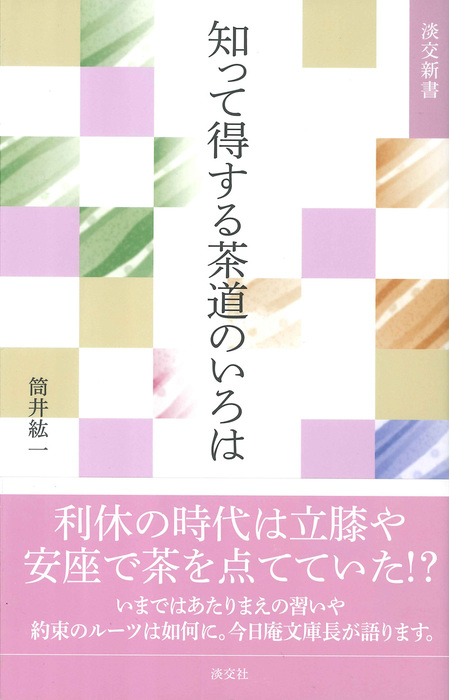 知って得する茶道のいろは（淡交新書） - 新書│電子書籍無料試し読み