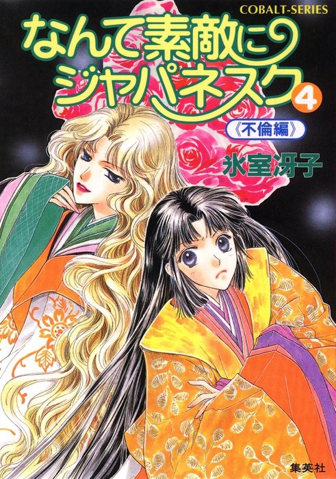 なんて素敵にジャパネスク ４ 不倫編 文芸 小説 氷室冴子 後藤星 集英社コバルト文庫 電子書籍試し読み無料 Book Walker