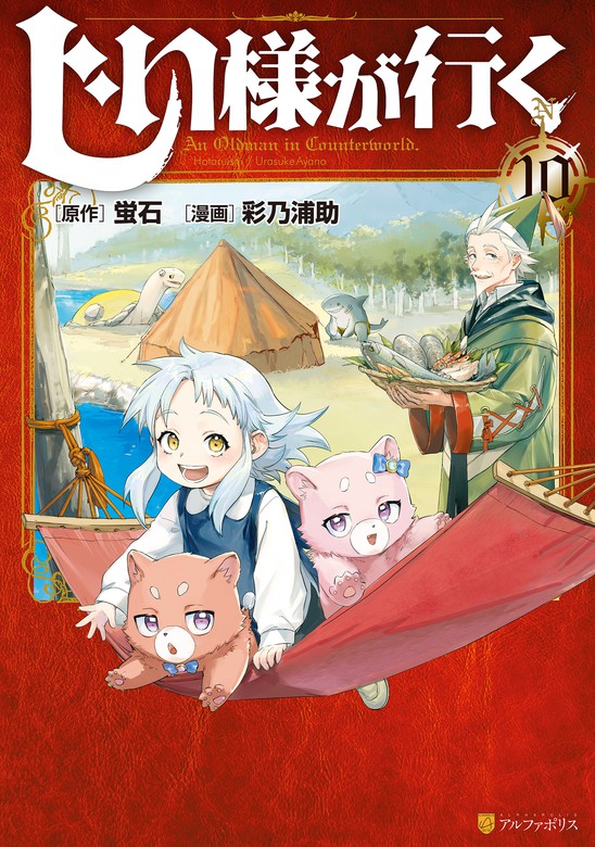 ☆】じい様が行く 『いのちだいじに』異世界ゆるり旅 全10巻 | www