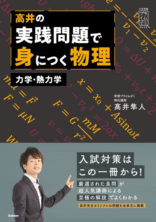 大学受験プライムゼミブックス 高井の実践問題で身につく物理 力学・熱 