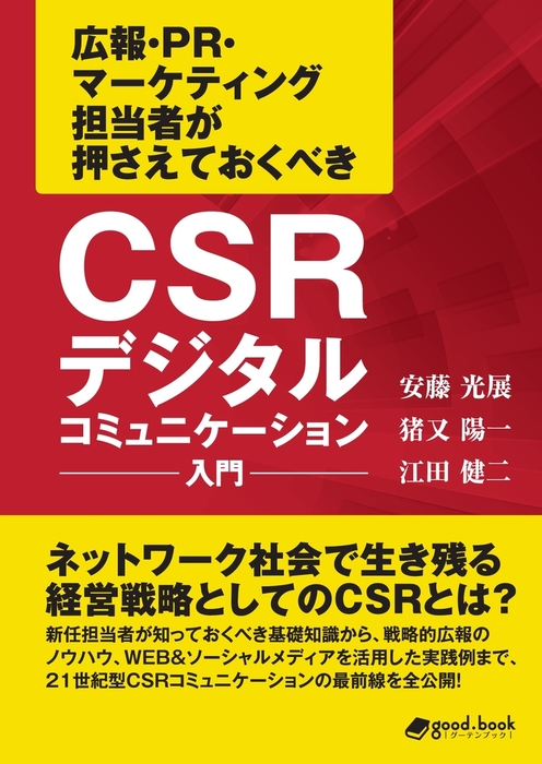 Csrデジタルコミュニケーション入門 実用 安藤 光展 猪又 陽一 江田 健二 Nextpublishing 電子書籍試し読み無料 Book Walker