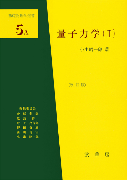 量子力学（I）（改訂版） 基礎物理学選書 5A - 実用 小出昭一郎：電子