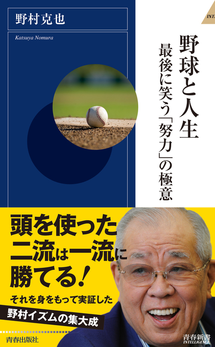 野球と人生 最後に笑う 努力 の極意 新書 野村克也 青春新書インテリジェンス 電子書籍試し読み無料 Book Walker