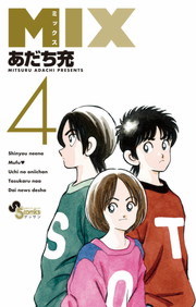 MIX（４） - マンガ（漫画） あだち充（ゲッサン少年サンデーコミックス）：電子書籍試し読み無料 - BOOK☆WALKER -