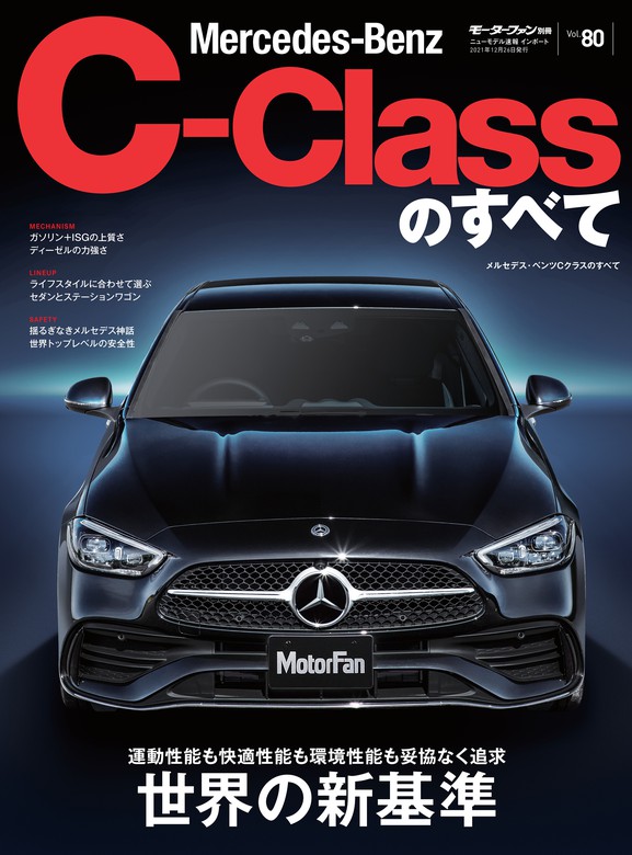 ニューモデル速報 インポート Vol.80 メルセデス・ベンツCクラスの