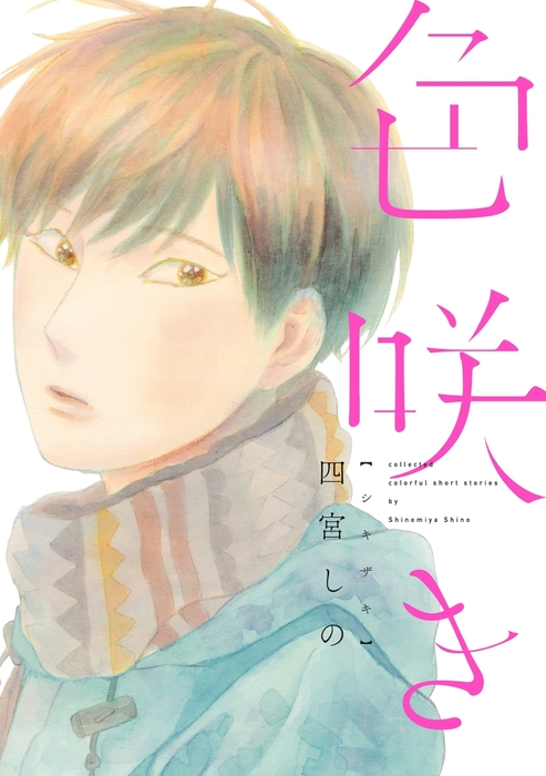 色咲き - マンガ（漫画）、BL（ボーイズラブ） 四宮しの（onBLUE comics）：電子書籍試し読み無料 - BOOK☆WALKER -