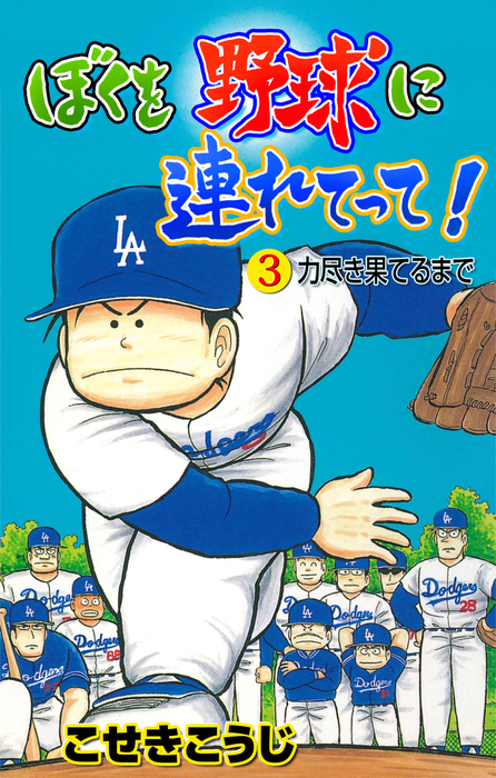 ぼくを野球に連れてって 3 最終巻 マンガ 漫画 こせきこうじ マンガの金字塔 電子書籍試し読み無料 Book Walker