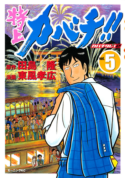 特上カバチ！！ －カバチタレ！２－（５） - マンガ（漫画） 田島隆/東風孝広（モーニング）：電子書籍試し読み無料 - BOOK☆WALKER -