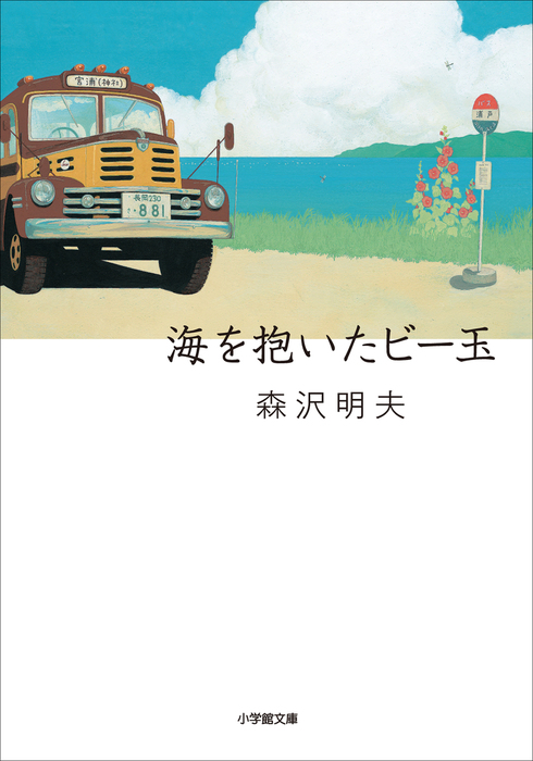 海を抱いたビー玉～甦ったボンネットバスと少年たちの物語～ - 文芸