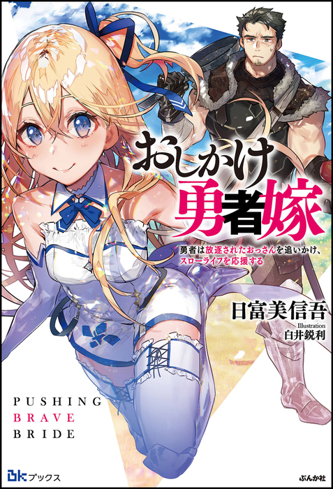 おしかけ勇者嫁 勇者は放逐されたおっさんを追いかけ スローライフを応援する Bkブックス 新文芸 ブックス 電子書籍無料試し読み まとめ買いならbook Walker