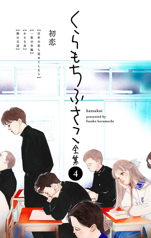 くらもちふさこ全集 4 初恋 マンガ 漫画 くらもちふさこ マーガレットコミックスdigital 電子書籍試し読み無料 Book Walker