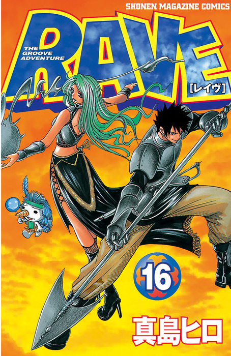 RAVE（16） - マンガ（漫画） 真島ヒロ（週刊少年マガジン