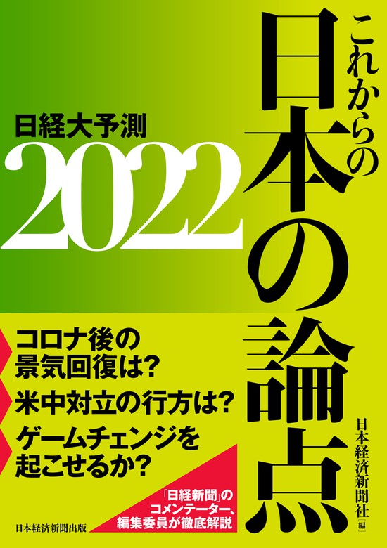 これからの日本の論点2022 日経大予測 - 実用 日本経済新聞社（日本