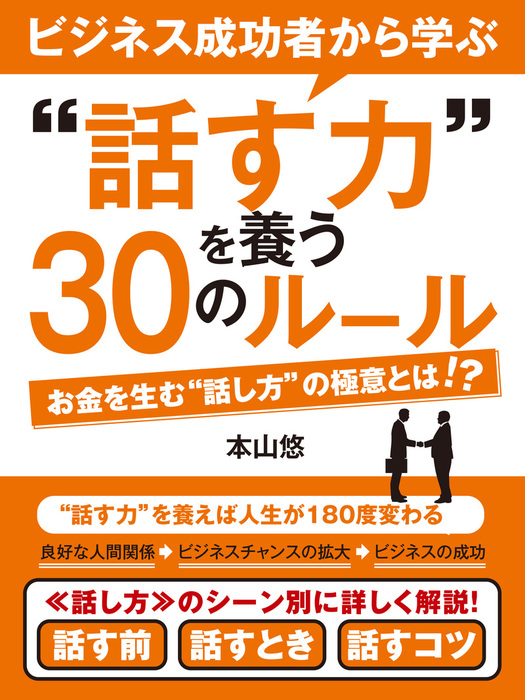 ビジネス成功者から学ぶ“話す力”を養う30のルール - 実用 本山悠