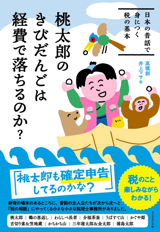 桃太郎のきびだんごは経費で落ちるのか？―――日本の昔話で身につく税の