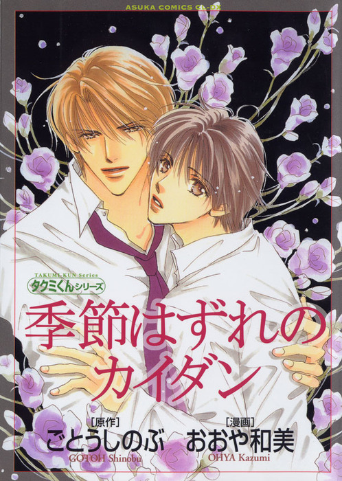 タクミくんシリーズ 季節はずれのカイダン マンガ 漫画 Bl ボーイズラブ ごとうしのぶ おおや和美 あすかコミックスcl Dx 電子書籍試し読み無料 Book Walker