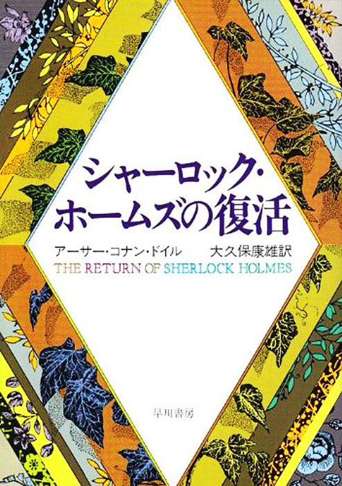 シャーロックホームズ全集 シャーロックホームズの帰還 著者 てなグッズや 著者