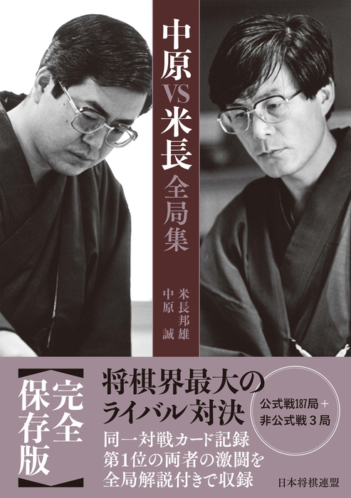 中原ＶＳ米長全局集 - 実用 中原誠/米長邦雄：電子書籍試し読み無料