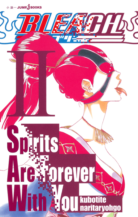 最新刊 Bleach Spirits Are Forever With You Ii ライトノベル ラノベ 久保帯人 成田良悟 ジャンプジェイブックスdigital 電子書籍試し読み無料 Book Walker