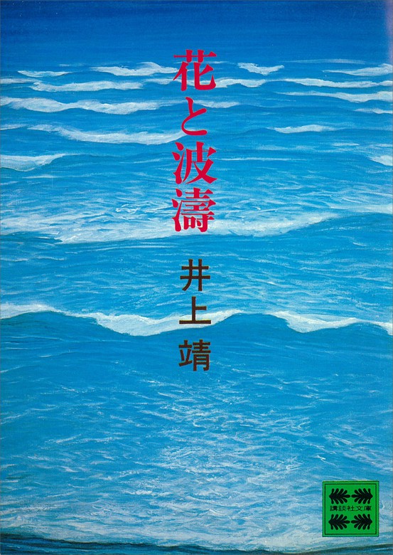 夏草冬濤 」上•下 井上 靖 井上 靖 - 洋書