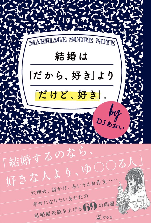 結婚は だから 好き より だけど 好き 文芸 小説 ｄｊあおい 幻冬舎単行本 電子書籍試し読み無料 Book Walker