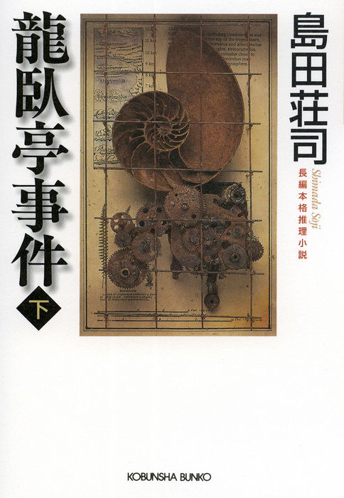 御手洗潔シリーズ 光文社 文芸 小説 電子書籍無料試し読み まとめ買いならbook Walker