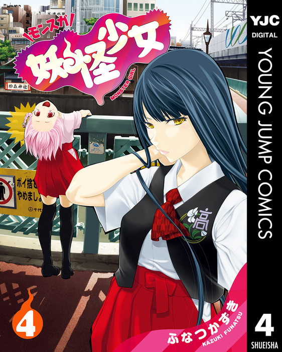 妖怪少女―モンスガ― - | マンガ（漫画） ふなつかずき（ヤングジャンプ