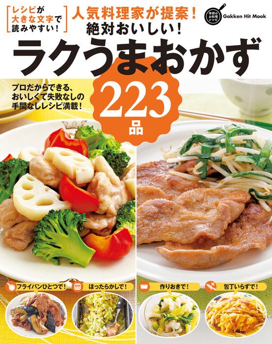 人気料理家が提案！絶対おいしい！ラクうまおかず２２３品 プロだから ...