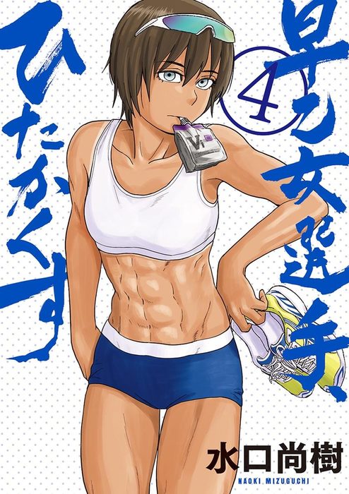 早乙女選手 ひたかくす 4 マンガ 漫画 水口尚樹 ビッグコミックス 電子書籍試し読み無料 Book Walker 早乙女選手 ひたかくす 4 マンガ 漫画 水口尚樹 ビッグコミックス 電子書籍試し読み無料 Book Walker