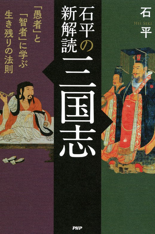 石平の新解読 三国志 愚者 と 智者 に学ぶ生き残りの法則 実用 石平 電子書籍試し読み無料 Book Walker