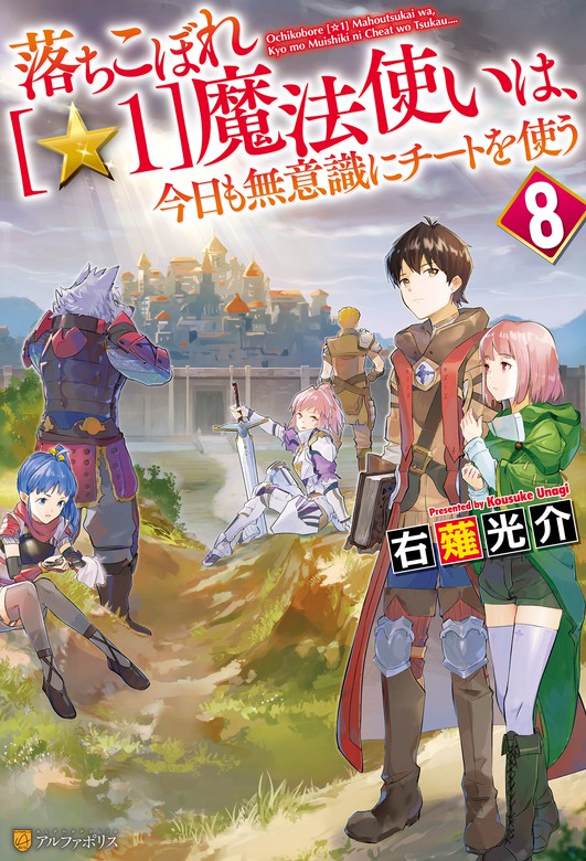 最新刊 落ちこぼれ １ 魔法使いは 今日も無意識にチートを使う ８ 新文芸 ブックス 右薙光介 Mb アルファポリス 電子書籍試し読み無料 Book Walker