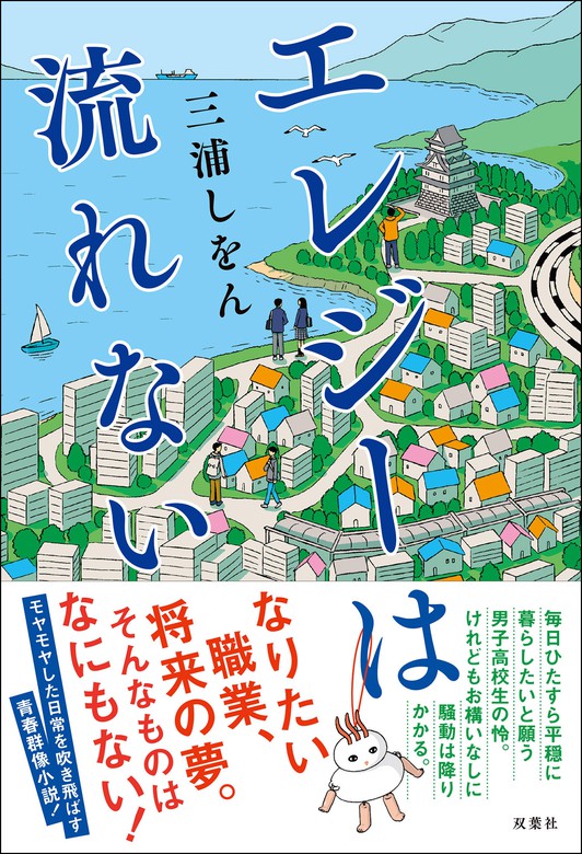 エレジーは流れない 文芸 小説 三浦しをん 電子書籍試し読み無料 Book Walker